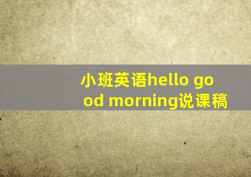 小班英语hello good morning说课稿